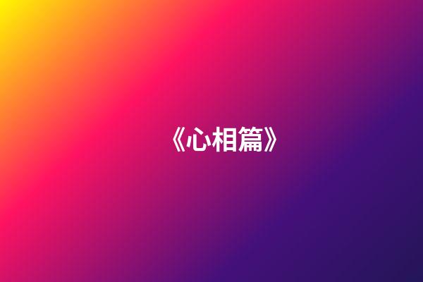 《心相篇》