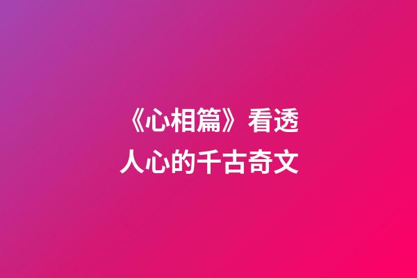 《心相篇》看透人心的千古奇文