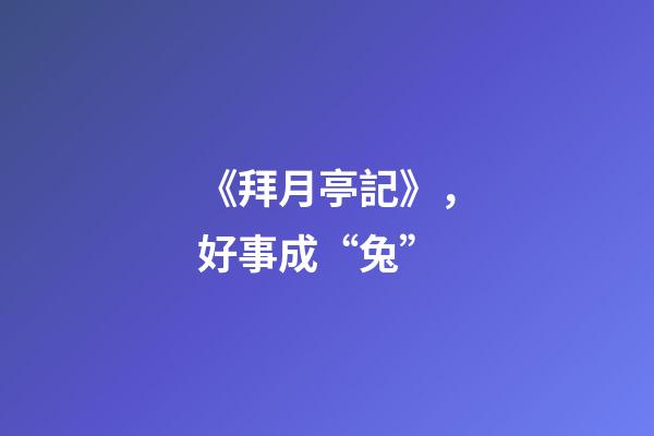 《拜月亭記》，好事成“兔”