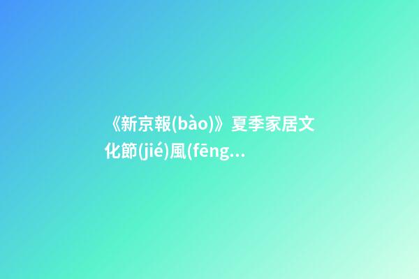 《新京報(bào)》夏季家居文化節(jié)風(fēng)水講座走進(jìn)順義京