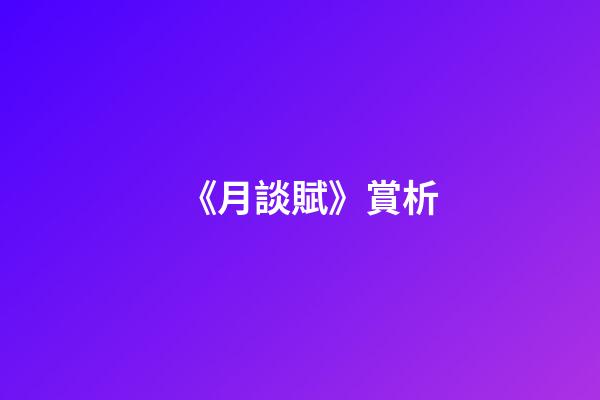 《月談賦》賞析