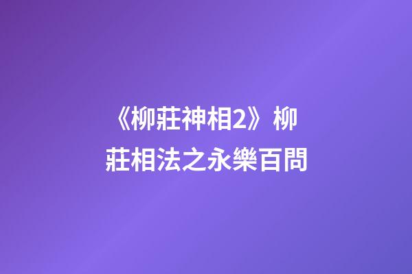 《柳莊神相2》柳莊相法之永樂百問