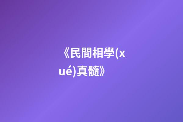 《民間相學(xué)真髓》