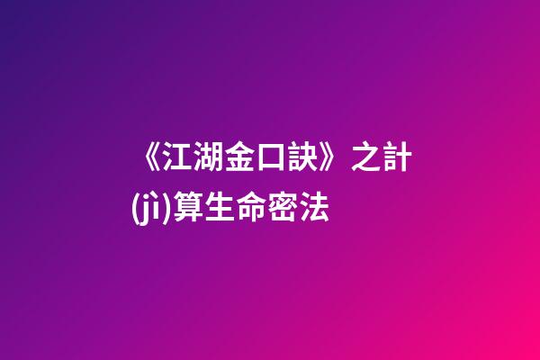 《江湖金口訣》之計(jì)算生命密法
