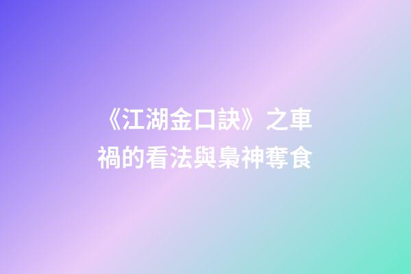 《江湖金口訣》之車禍的看法與梟神奪食