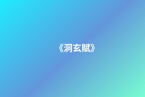 《洞玄賦》