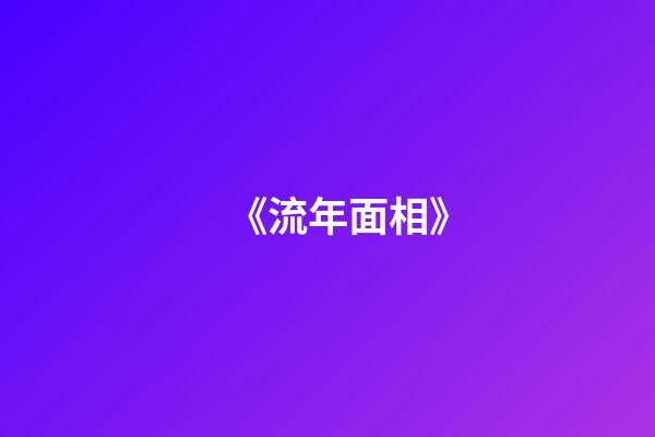 《流年面相》