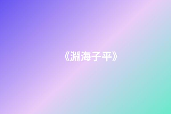 《淵海子平》