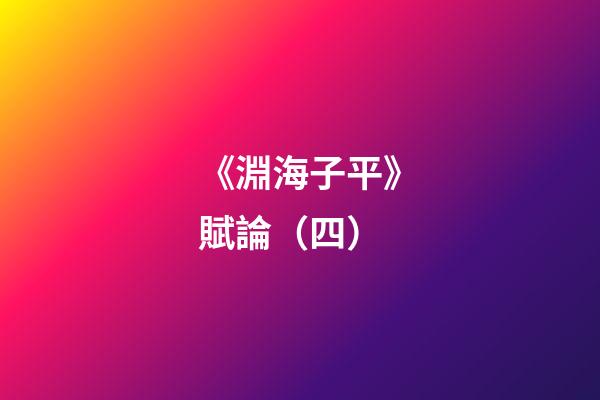 《淵海子平》賦論（四）