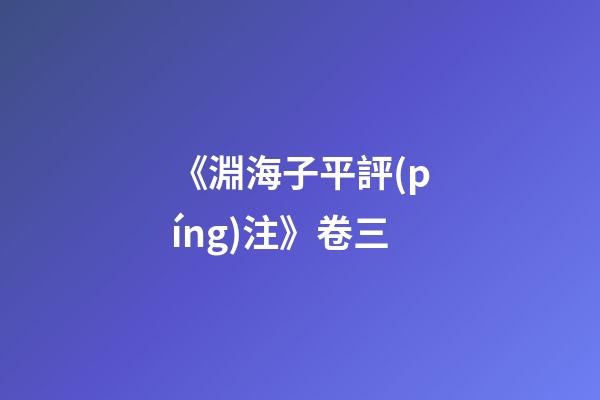 《淵海子平評(píng)注》卷三
