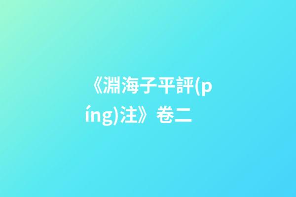 《淵海子平評(píng)注》卷二