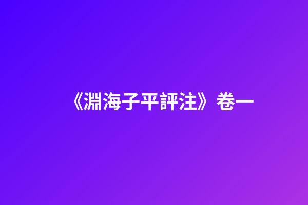 《淵海子平評注》卷一