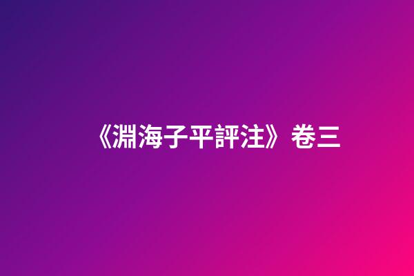 《淵海子平評注》卷三