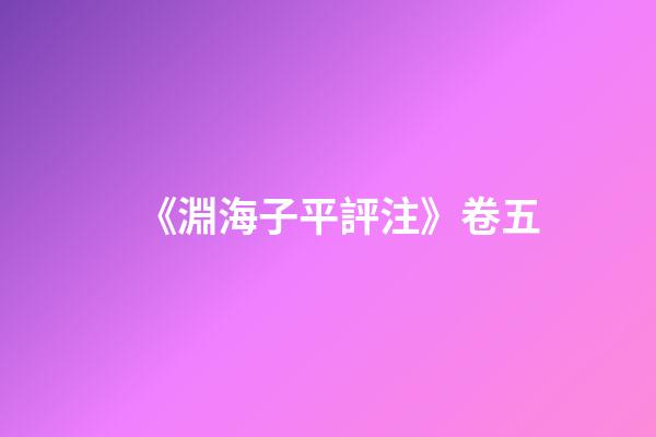 《淵海子平評注》卷五