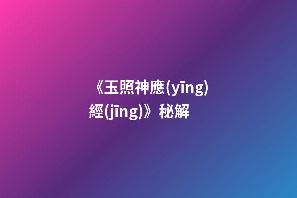 《玉照神應(yīng)經(jīng)》秘解
