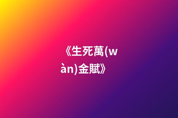 《生死萬(wàn)金賦》
