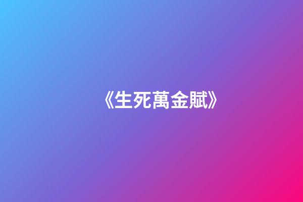 《生死萬金賦》