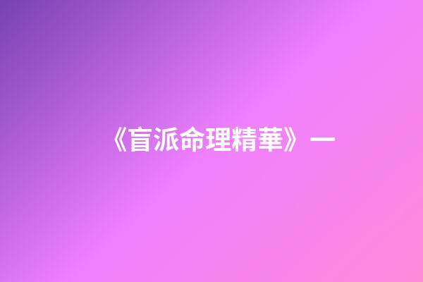 《盲派命理精華》一