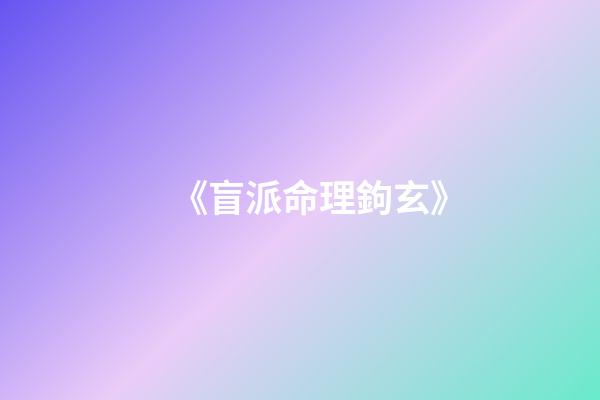 《盲派命理鉤玄》