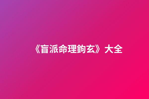 《盲派命理鉤玄》大全