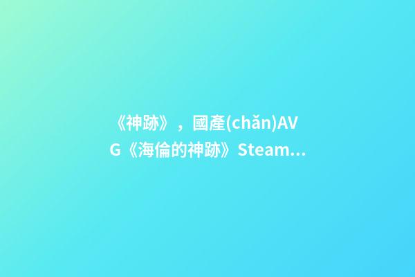 《神跡》，國產(chǎn)AVG《海倫的神跡》Steam頁面上線-第1張-觀點-玄機派