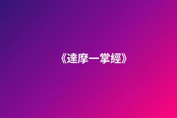 《達摩一掌經》