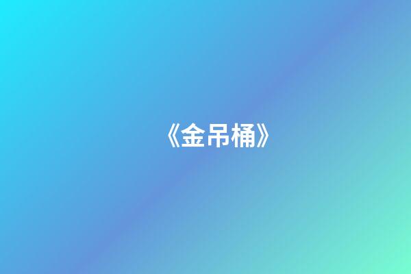 《金吊桶》