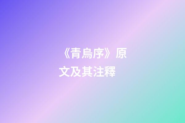 《青烏序》原文及其注釋
