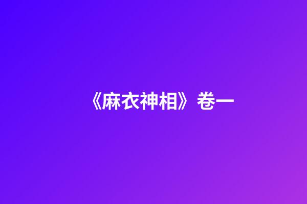 《麻衣神相》卷一