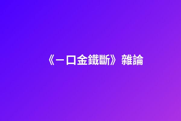 《－口金鐵斷》雜論