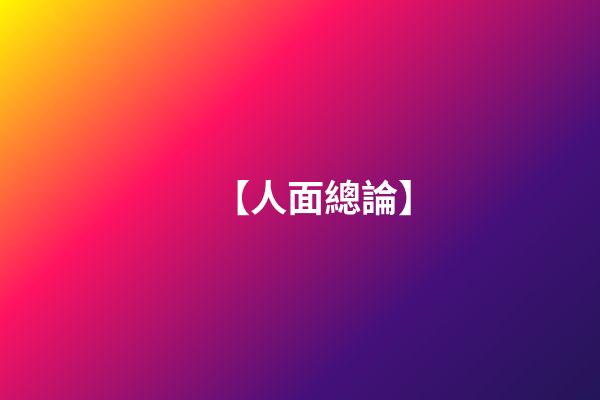 【人面總論】