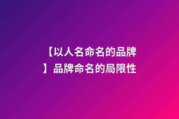 【以人名命名的品牌】品牌命名的局限性-第1張-商標起名-玄機派
