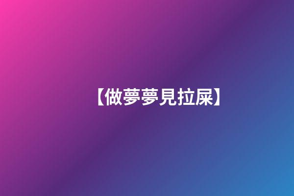 【?做夢夢見拉屎】