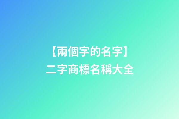 【兩個字的名字】二字商標名稱大全