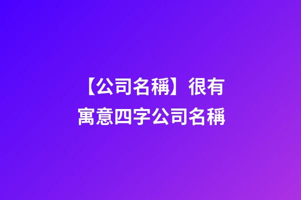 【公司名稱】很有寓意四字公司名稱-第1張-公司起名-玄機(jī)派
