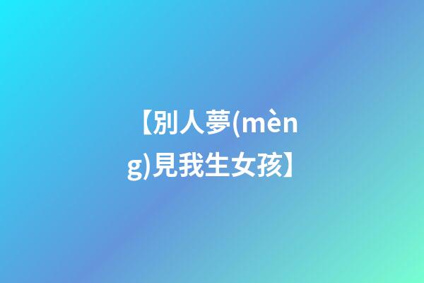 【別人夢(mèng)見我生女孩】