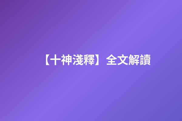 【十神淺釋】全文解讀