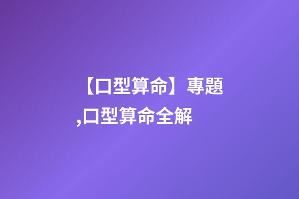 【口型算命】專題,口型算命全解