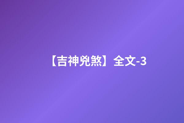 【吉神兇煞】全文-3