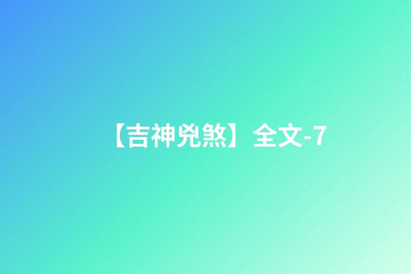 【吉神兇煞】全文-7
