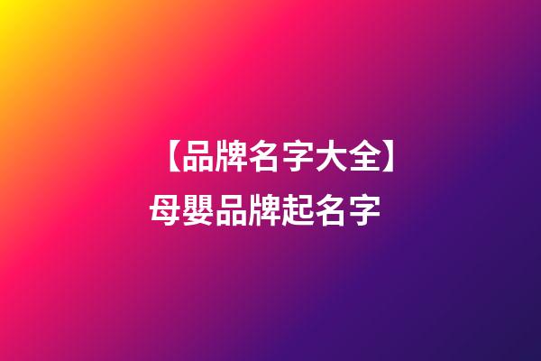 【品牌名字大全】母嬰品牌起名字-第1張-商標起名-玄機派