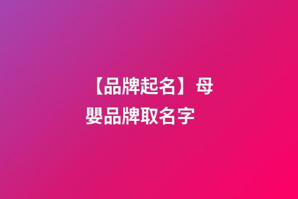 【品牌起名】母嬰品牌取名字