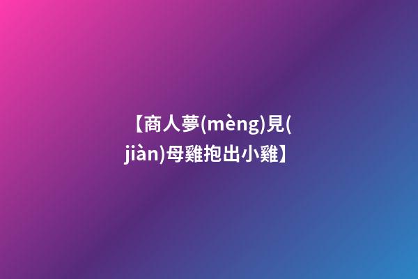 【商人夢(mèng)見(jiàn)母雞抱出小雞】