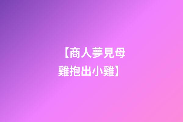 【商人夢見母雞抱出小雞】