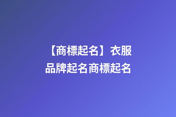 【商標起名】衣服品牌起名商標起名-第1張-商標起名-玄機派