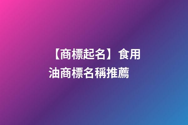 【商標起名】食用油商標名稱推薦-第1張-商標起名-玄機派
