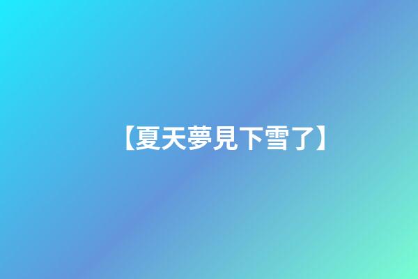 【夏天夢見下雪了】