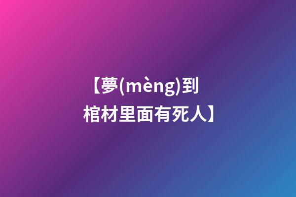 【夢(mèng)到棺材里面有死人】