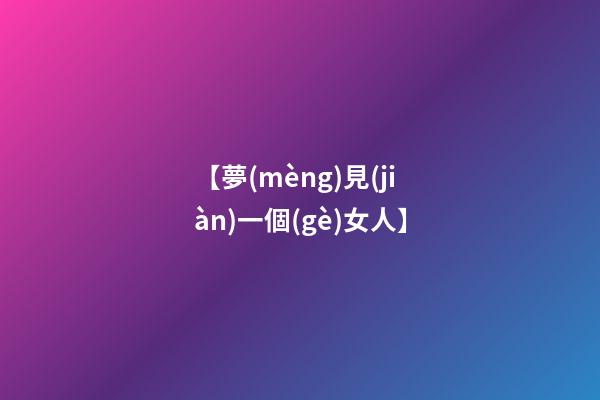 【夢(mèng)見(jiàn)一個(gè)女人】