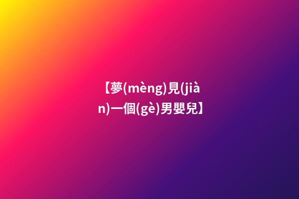 【夢(mèng)見(jiàn)一個(gè)男嬰兒】